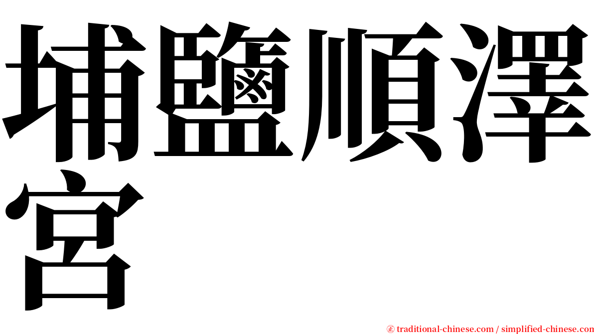 埔鹽順澤宮 serif font