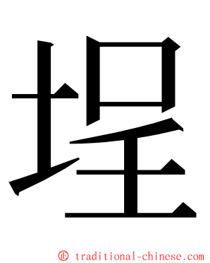 埕 ming font