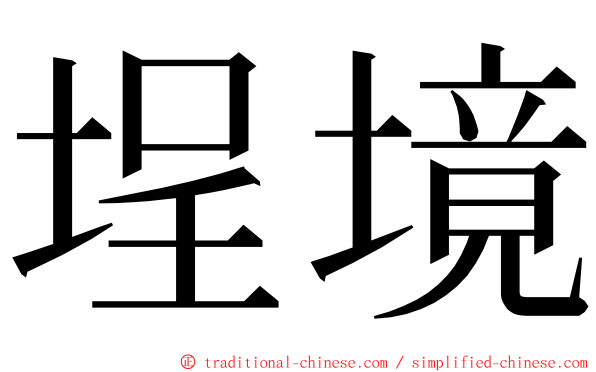 埕境 ming font