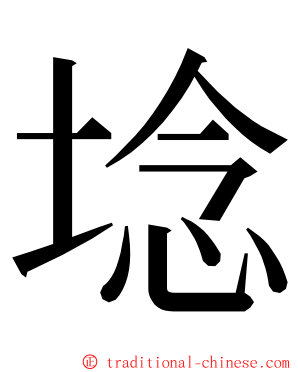 埝 ming font