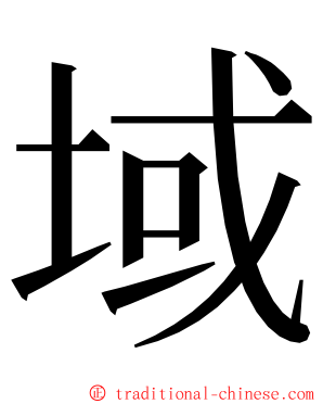 域 ming font