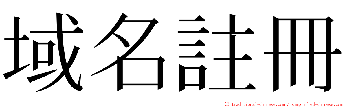 域名註冊 ming font