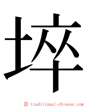 埣 ming font