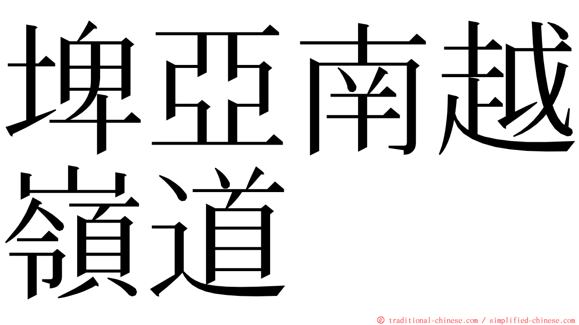 埤亞南越嶺道 ming font