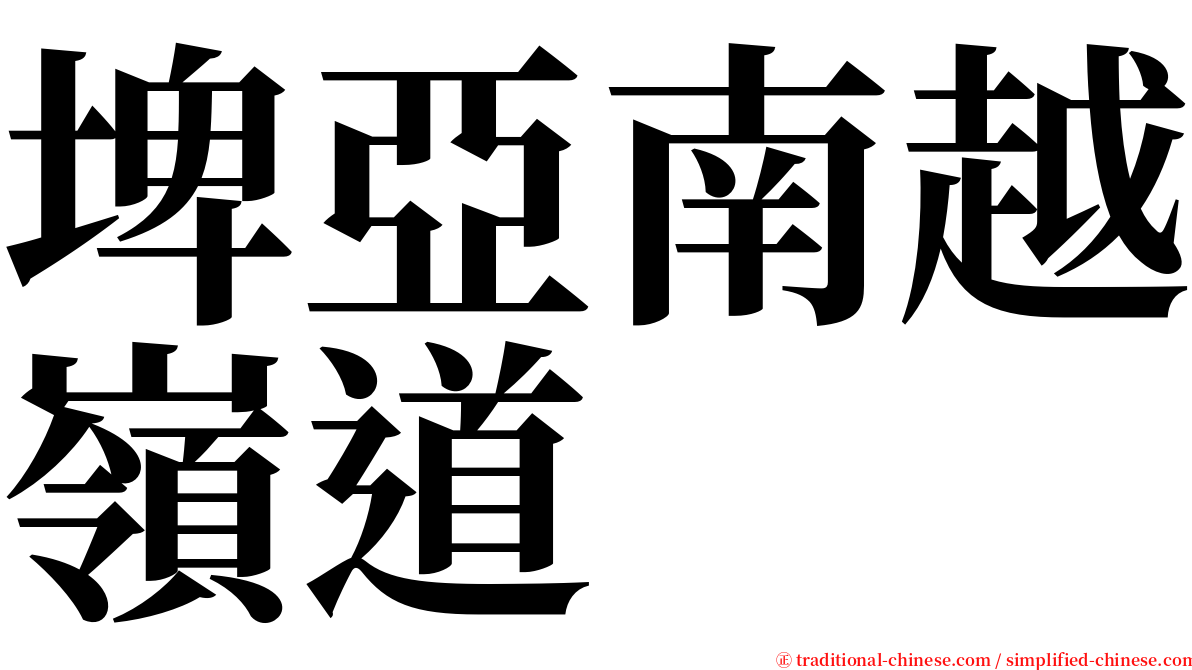 埤亞南越嶺道 serif font