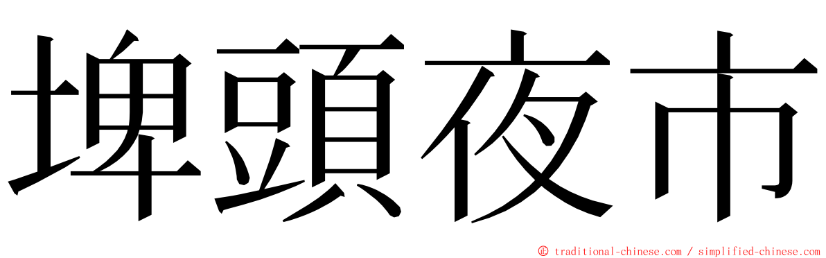 埤頭夜市 ming font