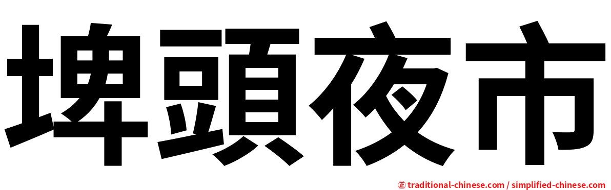 埤頭夜市