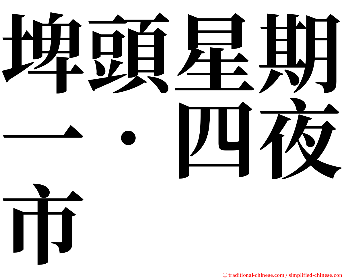 埤頭星期一．四夜市 serif font