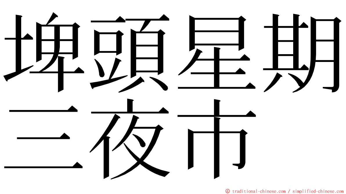 埤頭星期三夜市 ming font