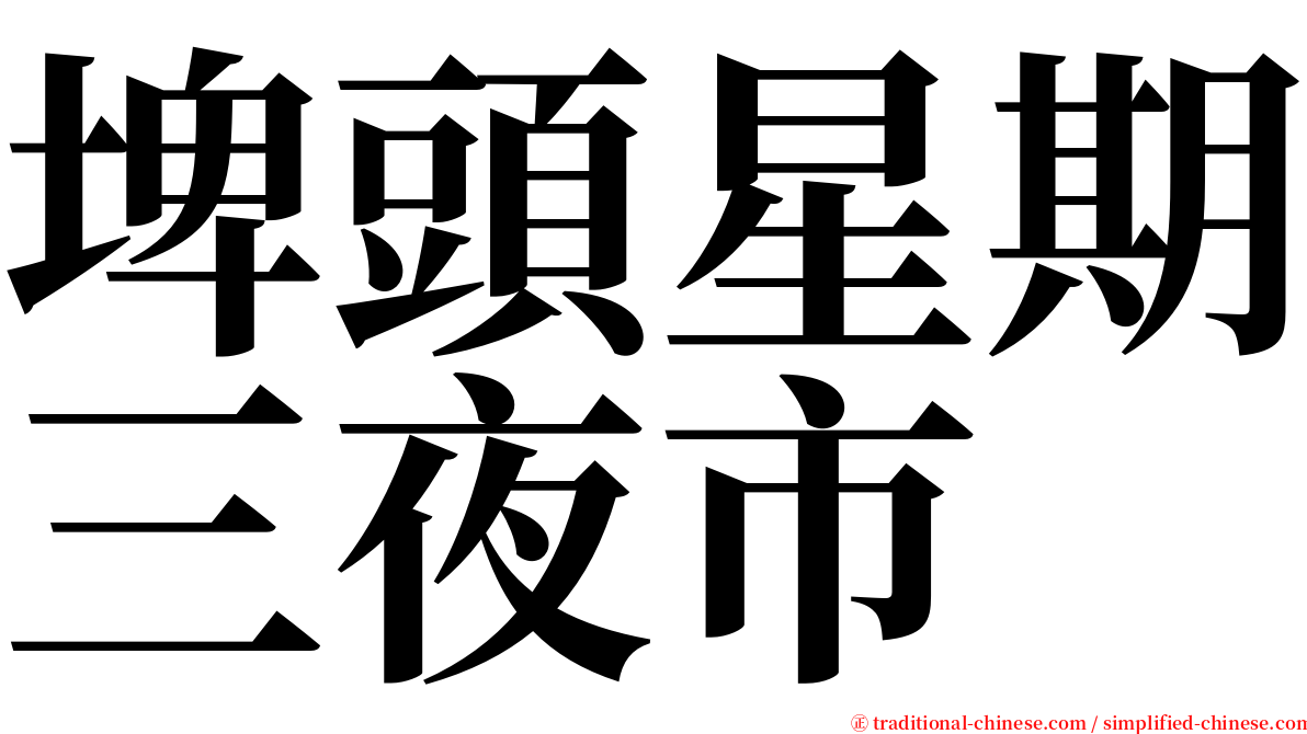 埤頭星期三夜市 serif font