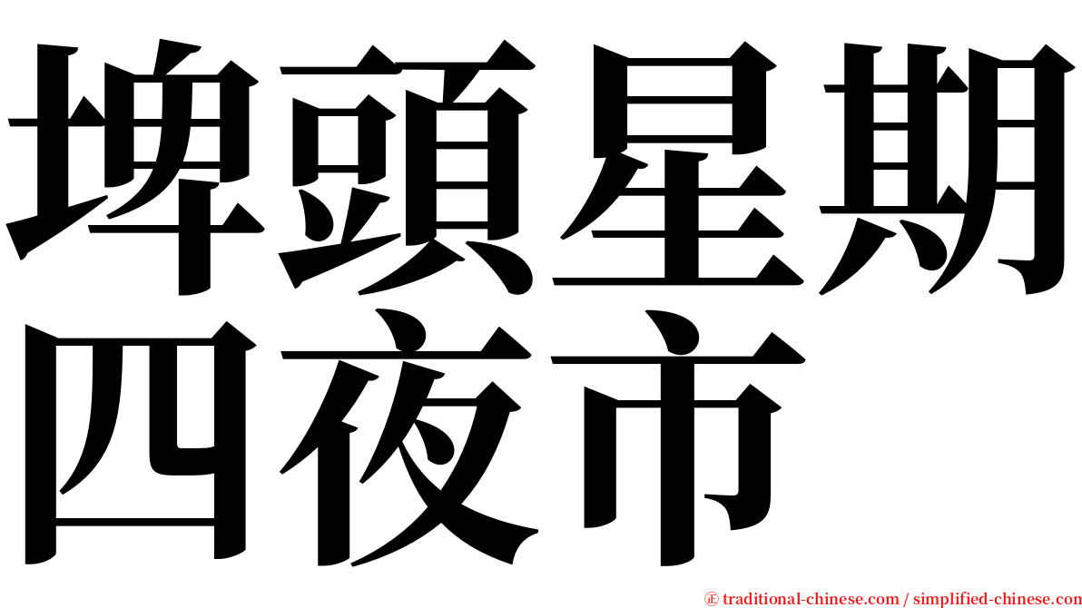 埤頭星期四夜市 serif font