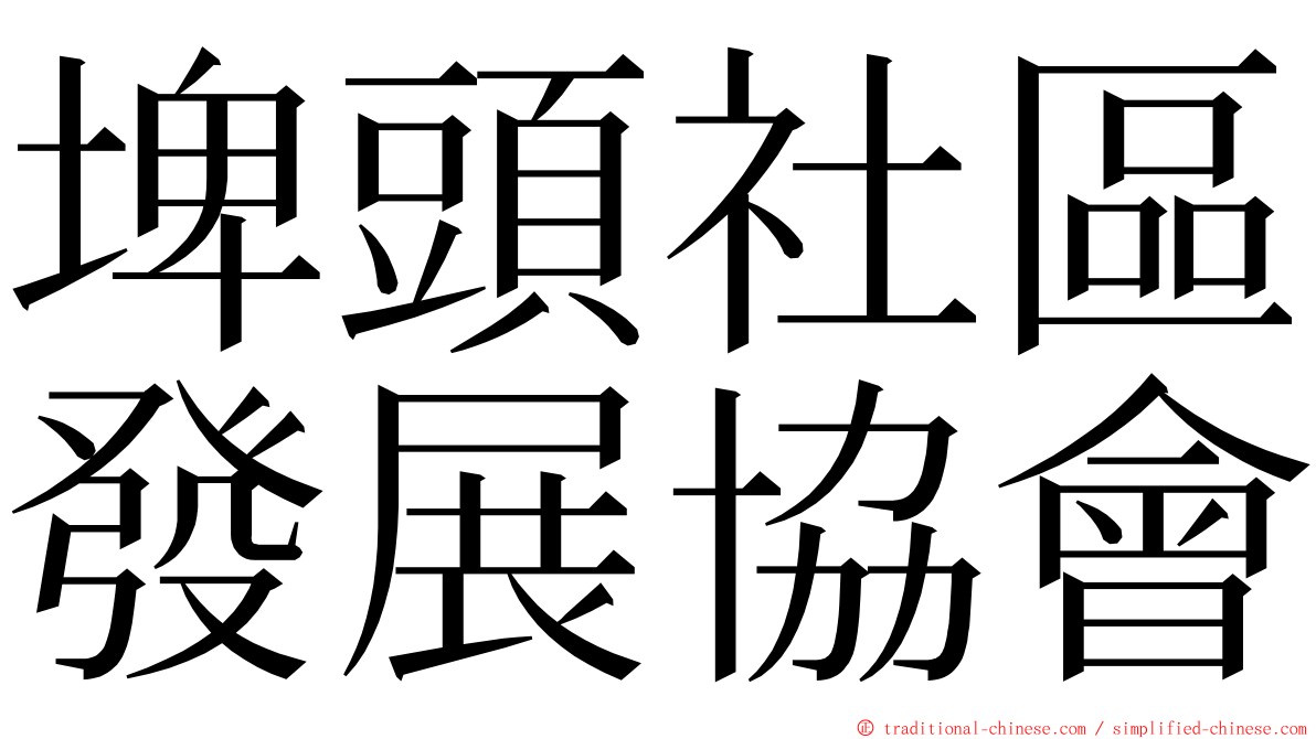 埤頭社區發展協會 ming font