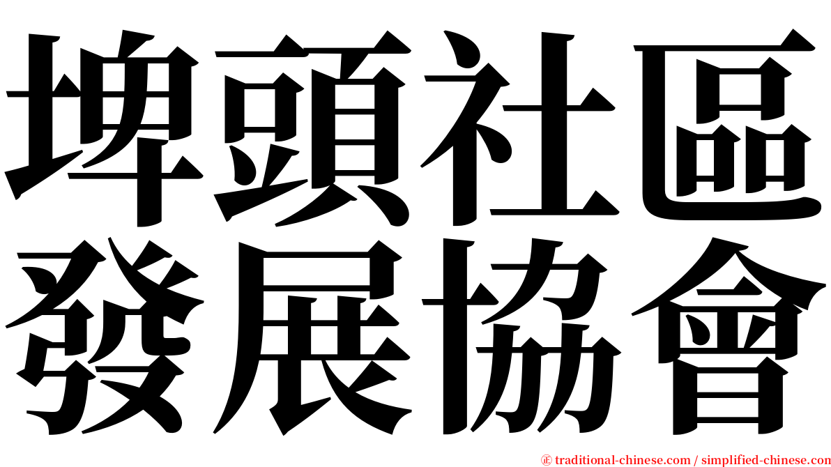 埤頭社區發展協會 serif font