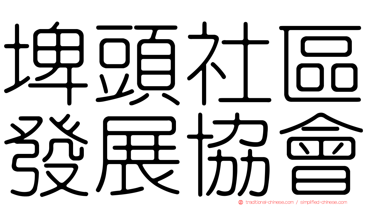 埤頭社區發展協會