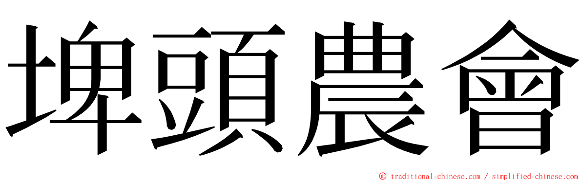 埤頭農會 ming font