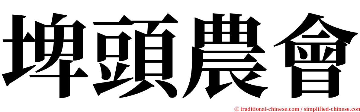 埤頭農會 serif font