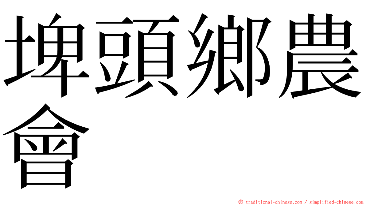 埤頭鄉農會 ming font