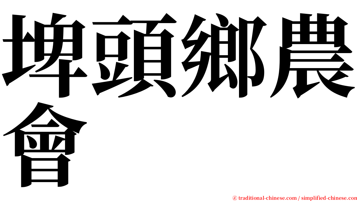 埤頭鄉農會 serif font