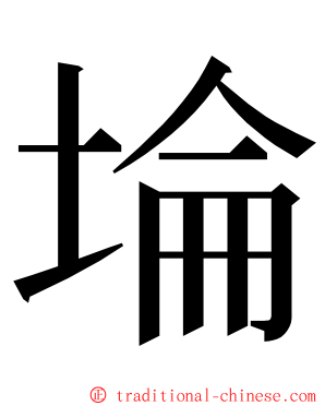 埨 ming font