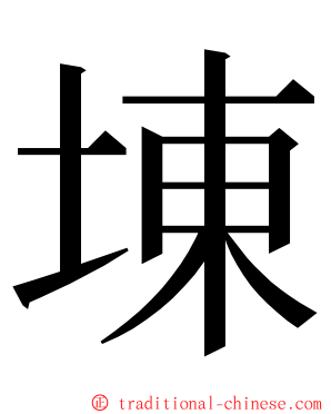 埬 ming font