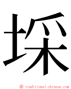 埰 ming font