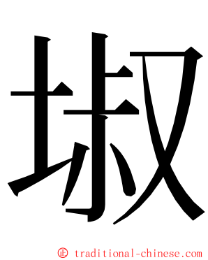 埱 ming font