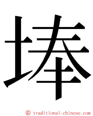 埲 ming font