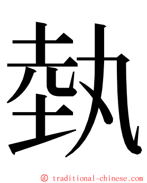 埶 ming font