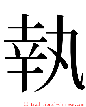 執 ming font