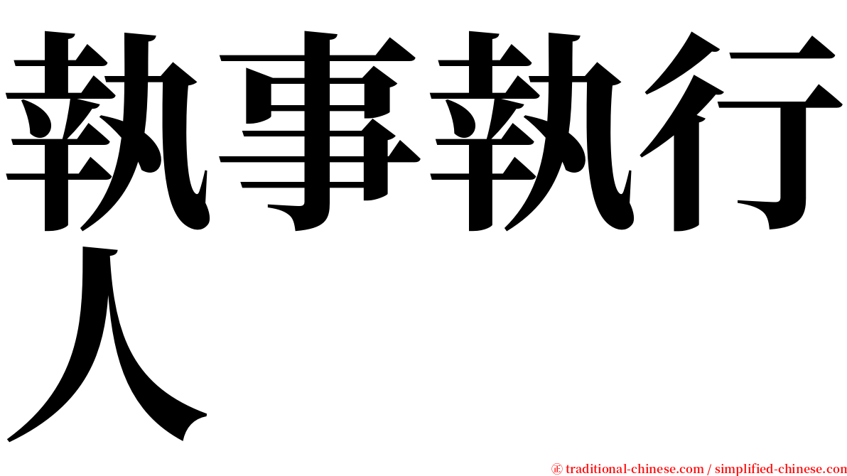 執事執行人 serif font