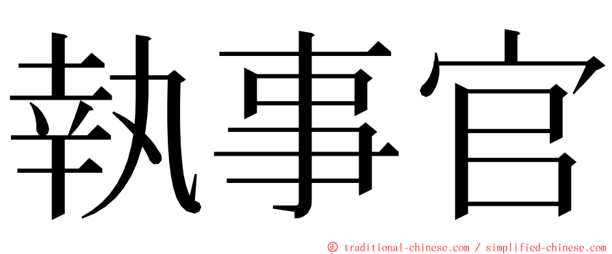 執事官 ming font