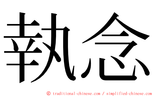 執念 ming font