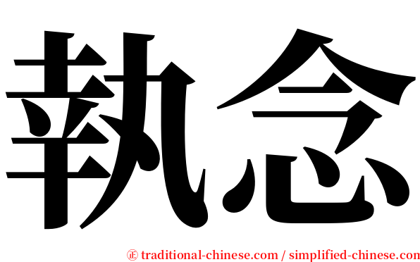 執念 serif font