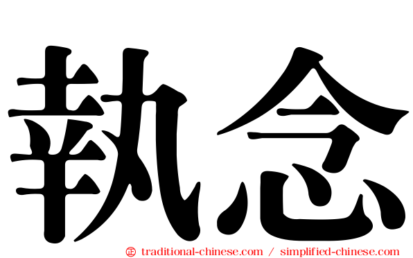 執念