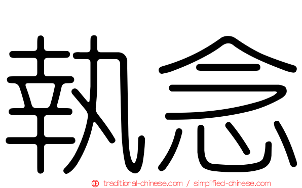 執念