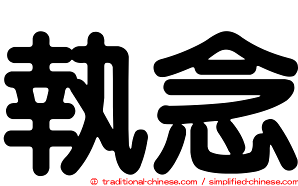 執念