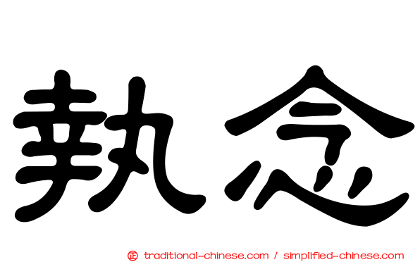 執念