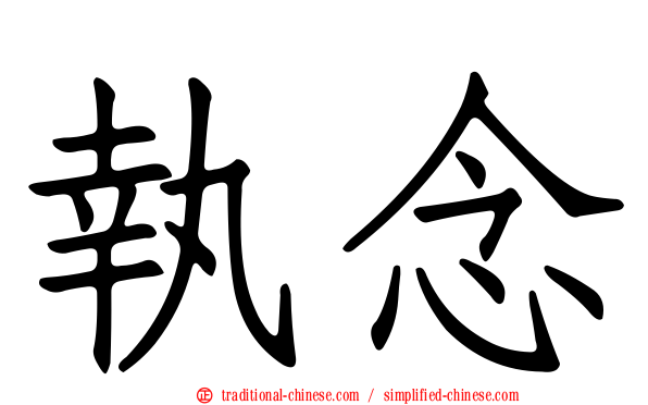 執念