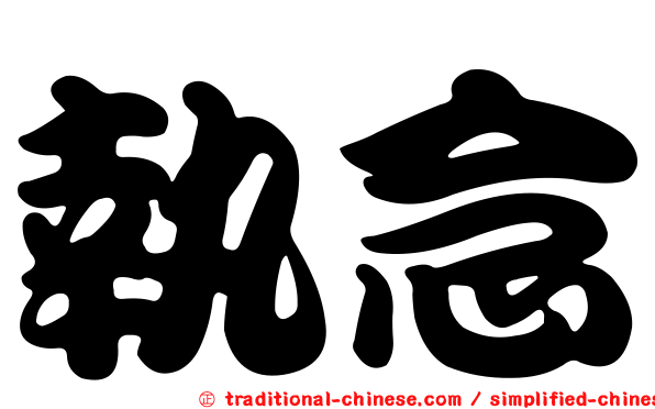 執念