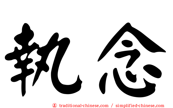 執念