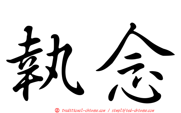 執念