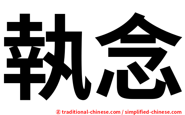 執念