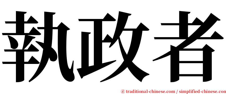 執政者 serif font