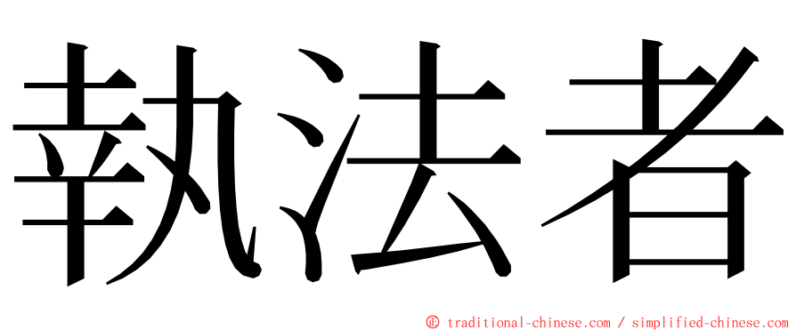 執法者 ming font