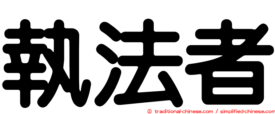 執法者