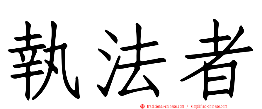 執法者