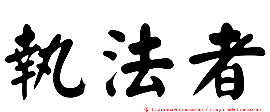 執法者