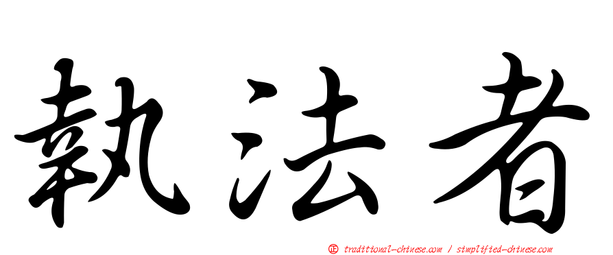 執法者