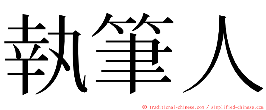 執筆人 ming font