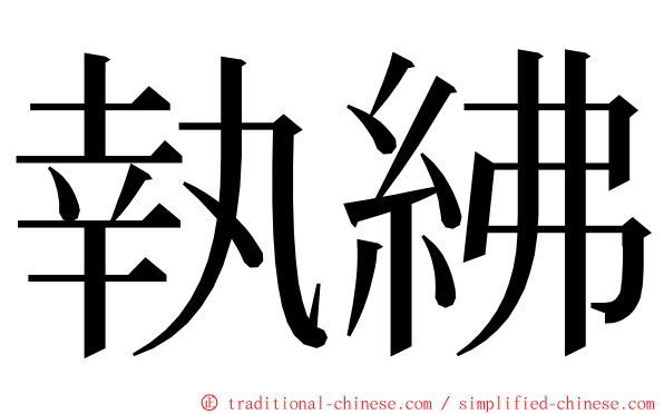 執紼 ming font